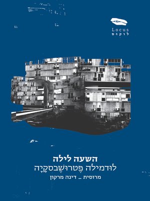 cover image of השעה לילה - The Time: Night
